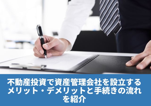 不動産投資で資産管理会社を設立するメリット・デメリットと手続きの流れを紹介