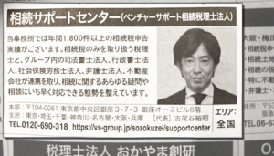 2023年4月3日（月）朝日新聞　朝刊『頼りになる相続・事業承継のプロ50選』に掲載されました