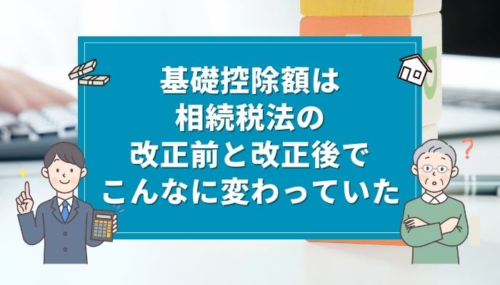 基礎控除額は相続税法の改正前と改正後でこんなに変わっていた