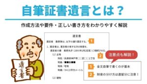 自筆証書遺言とは？作成方法や要件・正しい書き方をわかりやすく解説