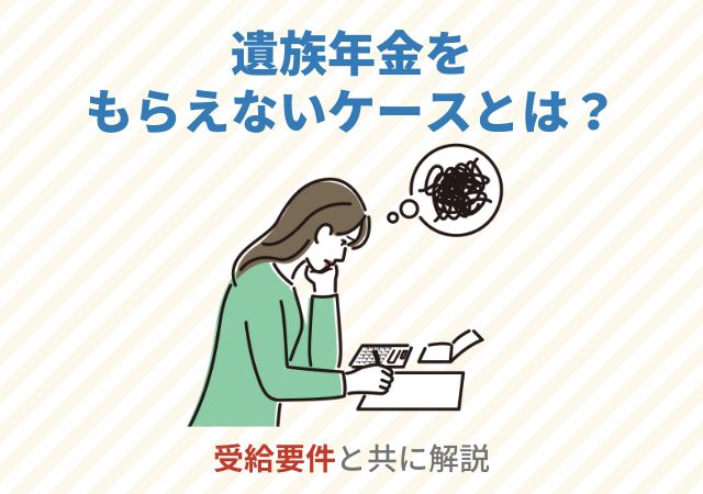 遺族年金をもらえないケースとは？受給要件と共に解説