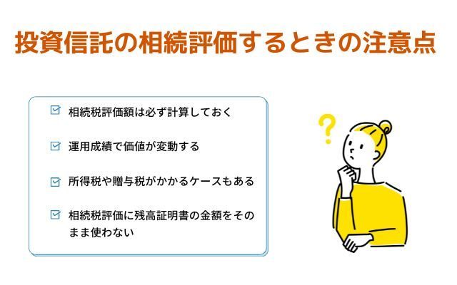 投資信託の相続税評価をするときの注意点