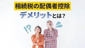 相続税の配偶者控除のデメリットとは？節税にならないケースを紹介