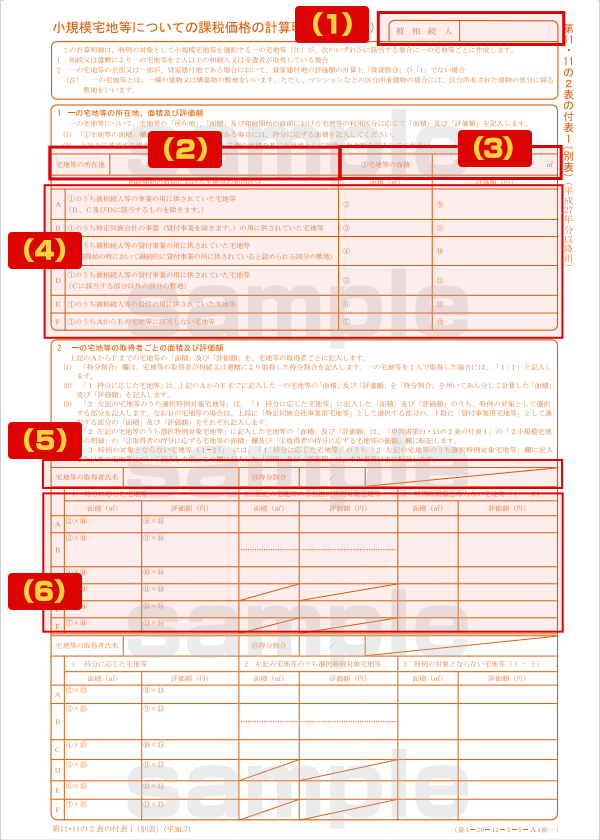 小規模宅地等についての課税価格の計算明細書「第11・11の2表の付表１（別表）」