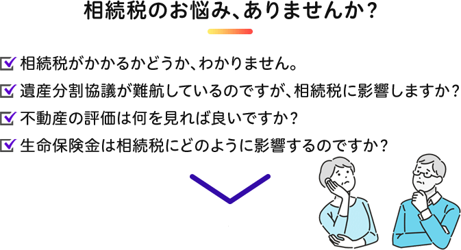 相続税のお悩み、ありませんか？