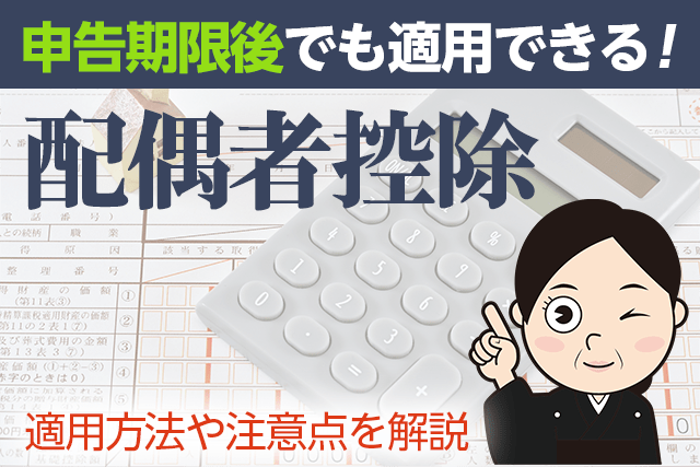 相続税の基礎控除と配偶者控除は併用できる！計算方法や利用上の注意点も解説