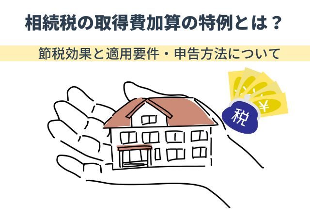 相続税の取得費加算の特例とは？節税効果と適用要件・申告方法について