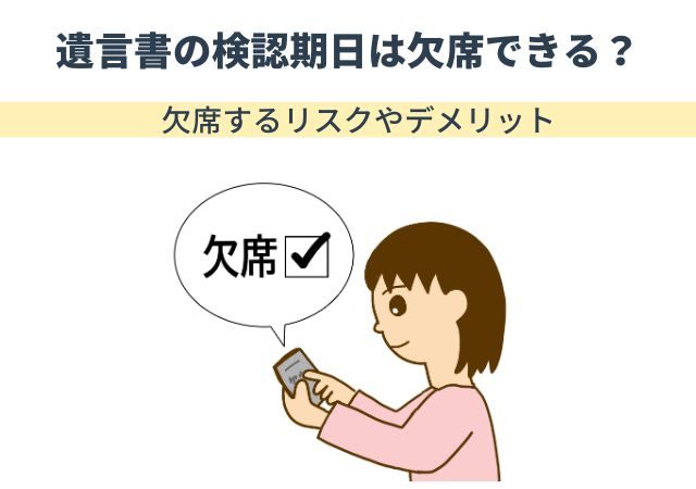 遺言書の検認期日は欠席できる？欠席するリスクやデメリット