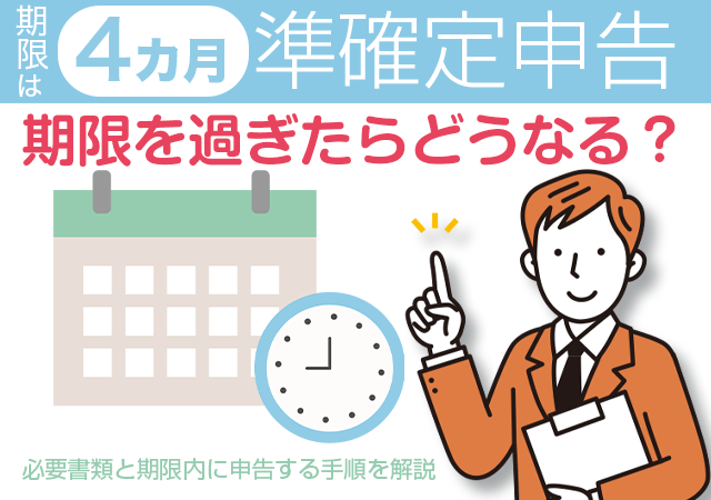 準確定申告の期限を過ぎると延滞税・加算税というペナルティが発生するので、期限内に申告できるよう、早めに行動を開始することが大切です。