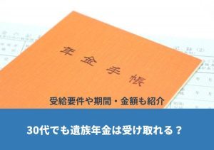 30代でも遺族年金は受け取れる？受給要件や期間・金額も紹介