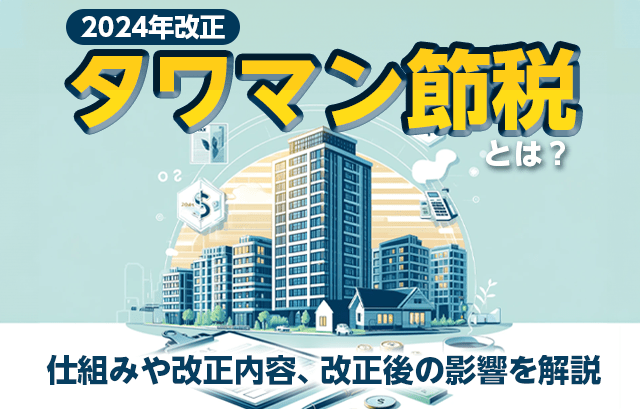 2024年改正タワマン節税とは