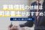 家族信託の依頼は司法書士がおすすめ？！失敗しない選び方や費用を解説