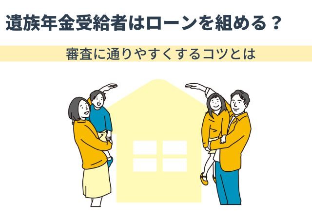 遺族年金受給者はローンを組める？審査に通りやすくするコツとは