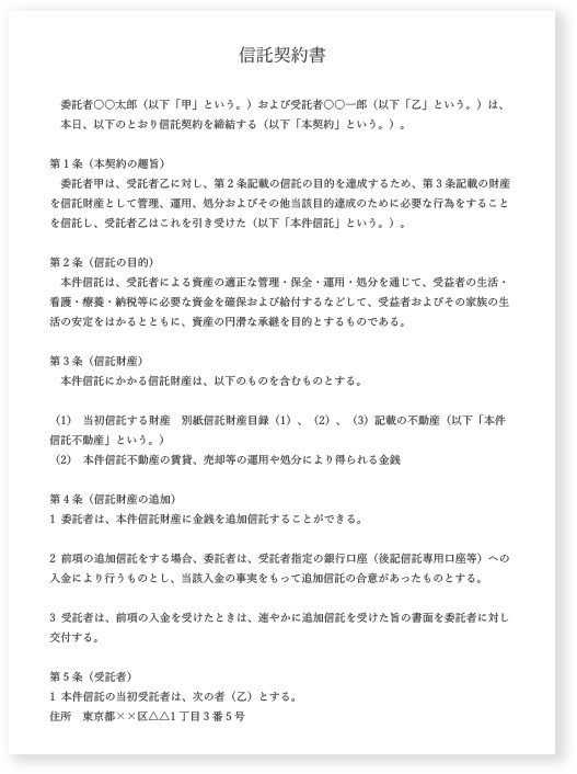 家族信託契約書のひな形