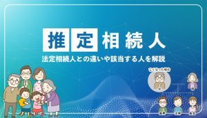 推定相続人とは誰？法定相続人との違いや該当する人を解説