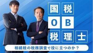 国税OB税理士は相続税の税務調査で役に立つのか？