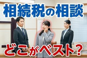 相続が発生したときに、相続税がかかるかどうか分からず、心配されている方は多いでしょう。