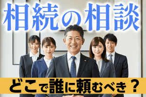 相続はどこで誰に相談するべき？相続の相談先を注意点とともに紹介