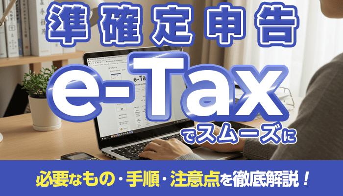 準確定申告は電子申告（e-tax）もできる！必要なものや手順・注意点まとめ