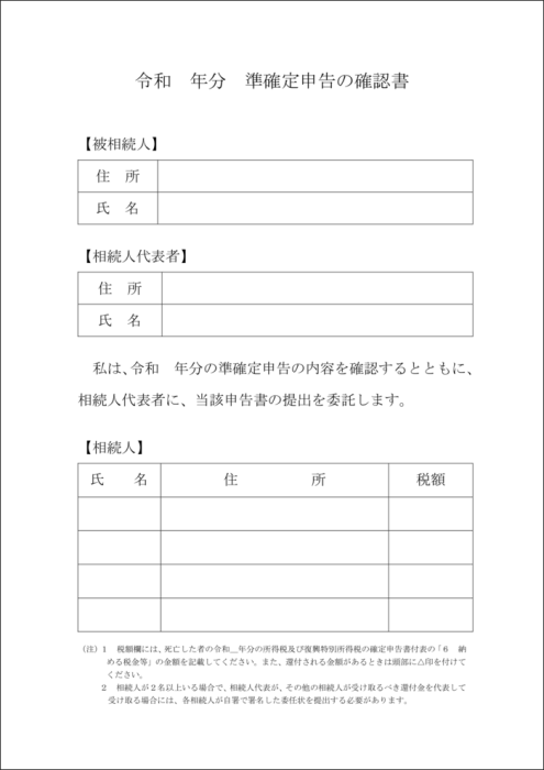 準確定申告の確認書サンプル