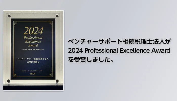 ベンチャーサポート相続税理士法人が2024 Professional Excellence Award を受賞しました。