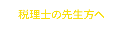 税理士の先生方へ