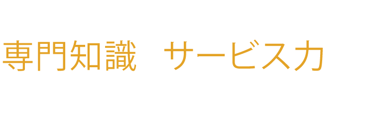 「不動産」に関する業務を専門知識とサービス力で徹底サポートします！