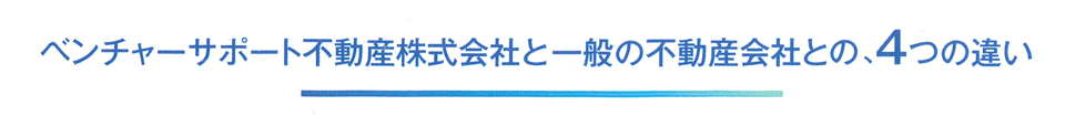 ベンチャーサポート不動産株式会社と一般不動産会社との、４つの違いタイトル