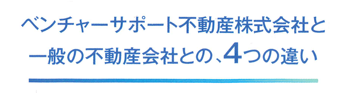 ベンチャーサポート不動産株式会社と一般不動産会社との、４つの違いタイトル