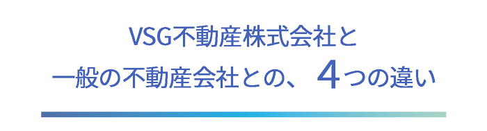 VSG不動産株式会社と一般不動産会社との、４つの違いタイトル