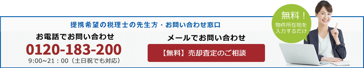 【無料】　売却査定・無料相談・メールでお問い合わせ窓口