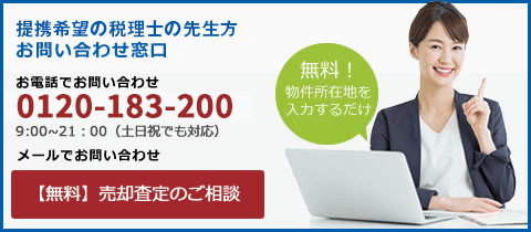 【無料】　売却査定・無料相談・メールでお問い合わせ窓口