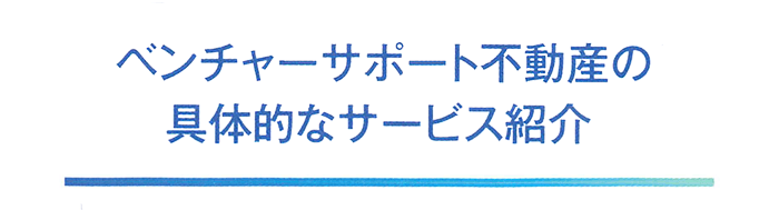 ベンチャーサポート不動産の具体的なサービス紹介タイトル