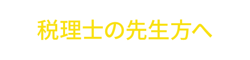 相続・不動産案件を安心・確実にビジネスにしていく税理士の先生方へ