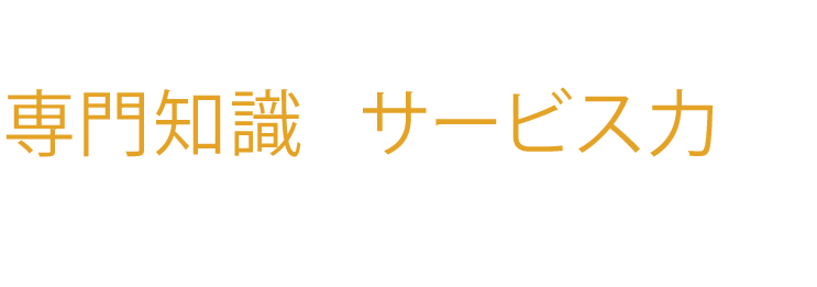 「相続」や「不動産」に関する業務を専門知識とサービス力で徹底サポートします！