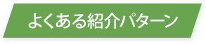 よくある紹介パターン