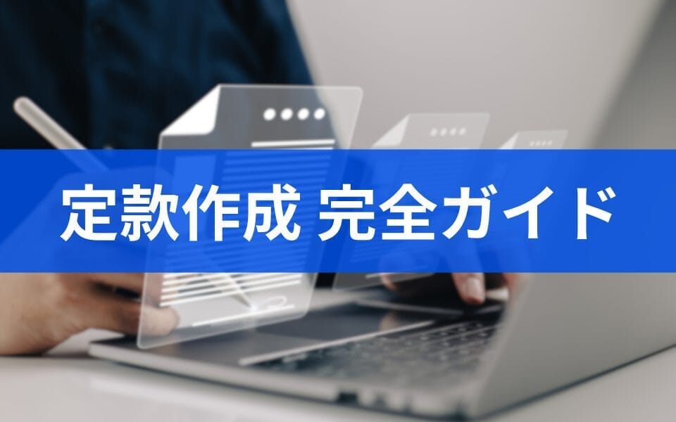 定款作成の完全ガイド！定款は自分で作成できる