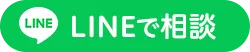 LINEでのご相談