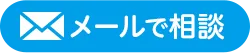 メールでのご相談