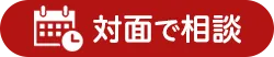 面談のご予約