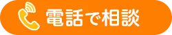 電話でのご相談