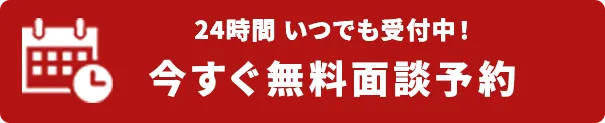 面談予約