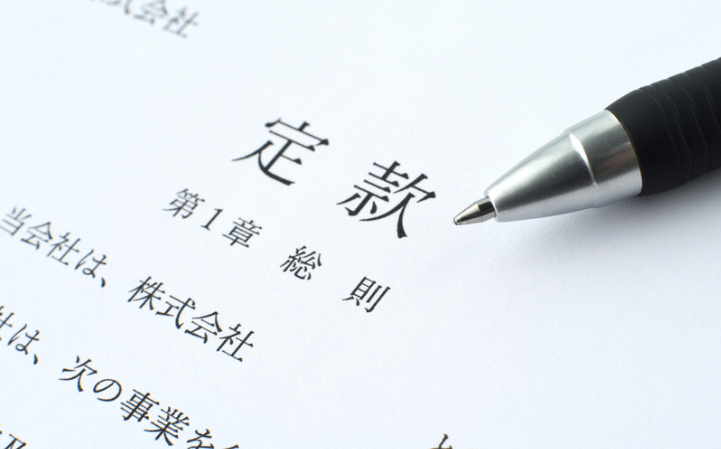 許認可の確認・定款の作成