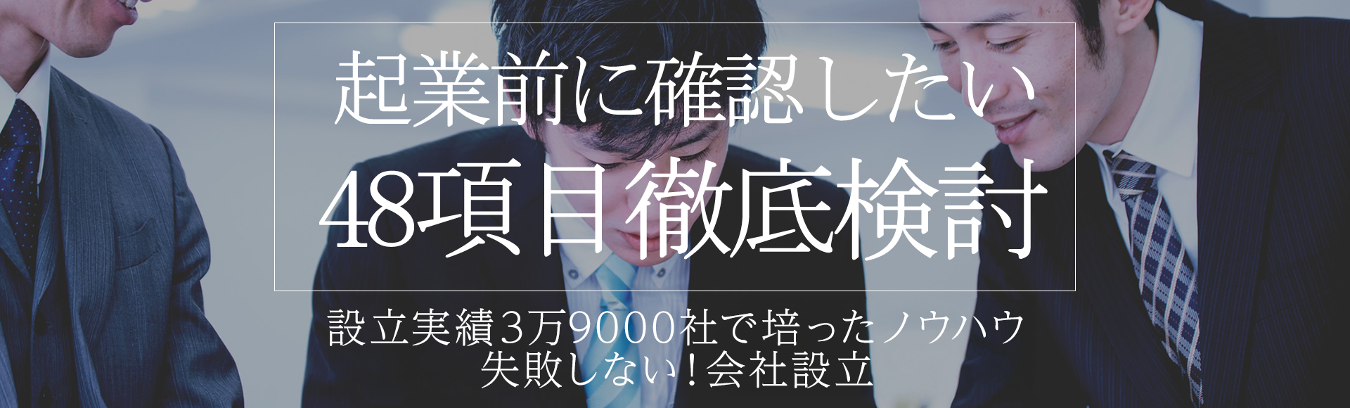 会社設立前に確認したい 48項目徹底検討