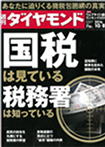 ダイヤモンド国税