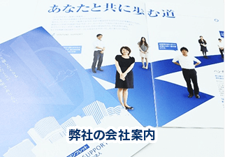 弊社のご紹介