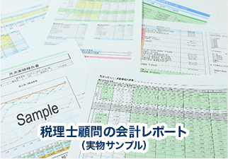 税理士サービスのご紹介