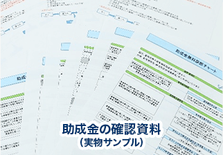融資、助成金等の説明