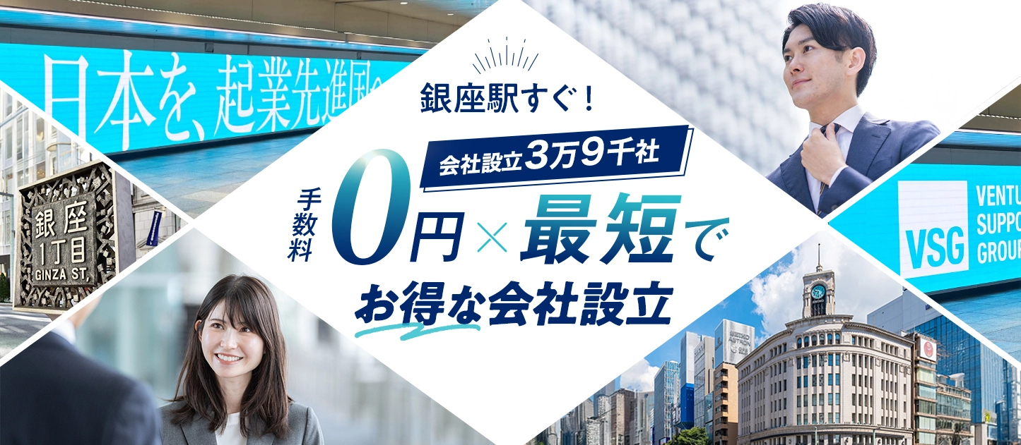日本最大級士業のプロ集団に会社設立のすべてを丸投げ！