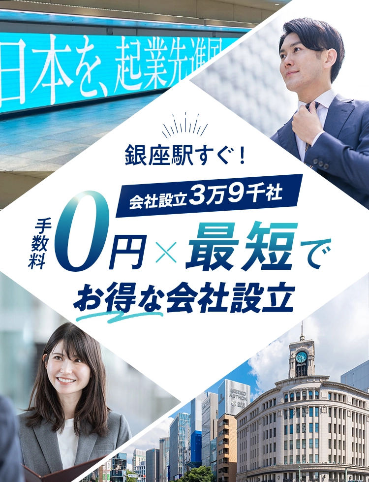 日本最大級士業のプロ集団に会社設立のすべてを丸投げ！